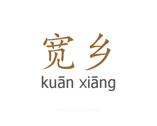 宽乡