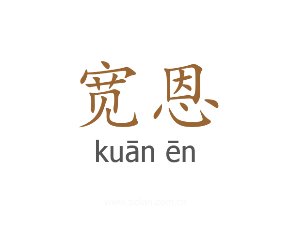 宽恩