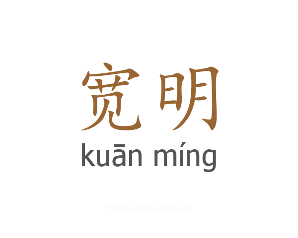 宽明