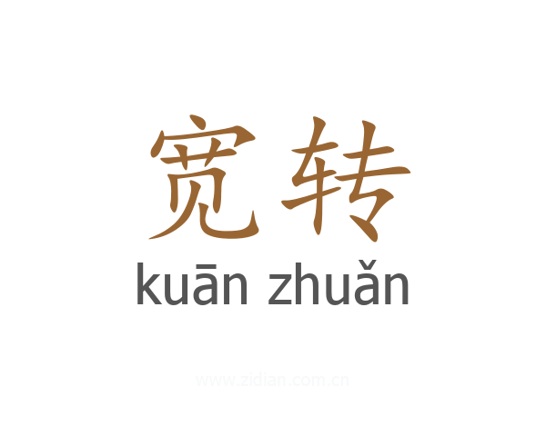 宽转