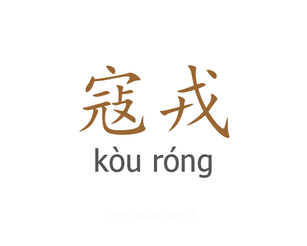 寇戎