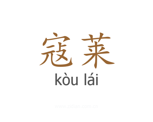 寇莱