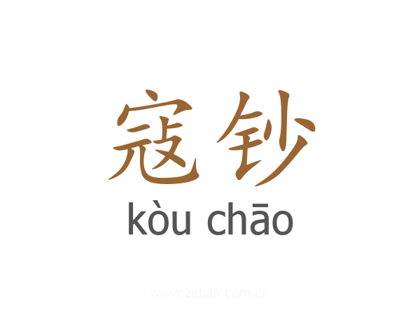 寇钞