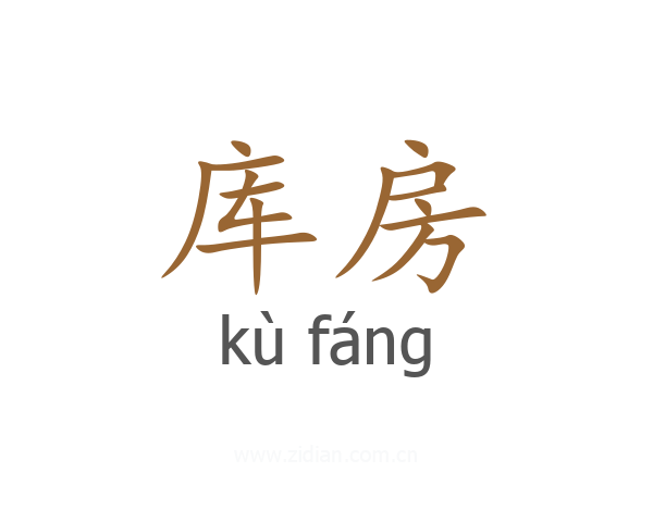 库房