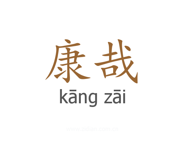康哉