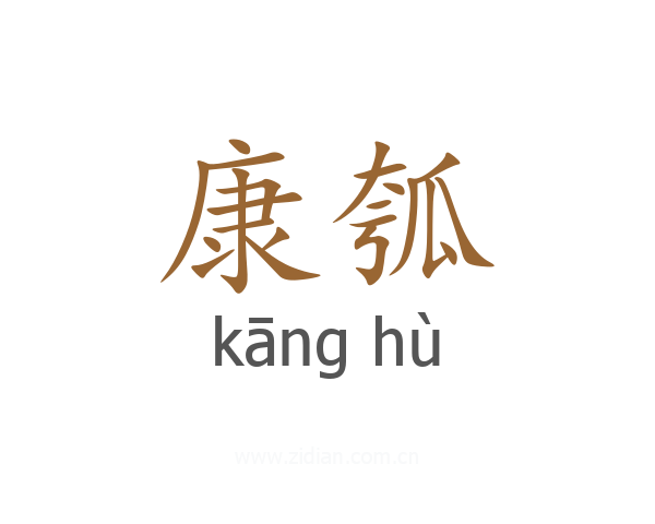 康瓠