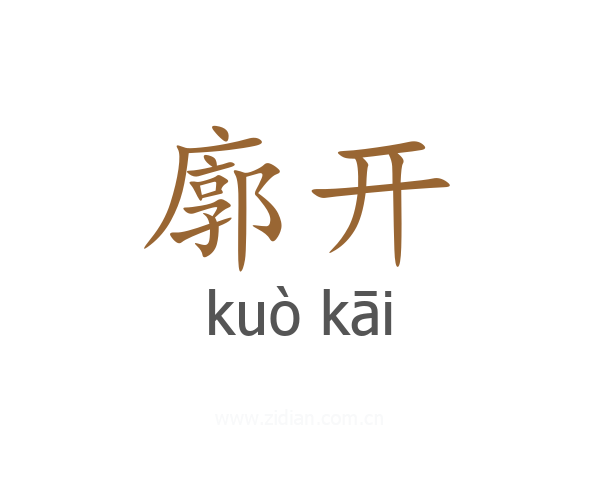 廓开