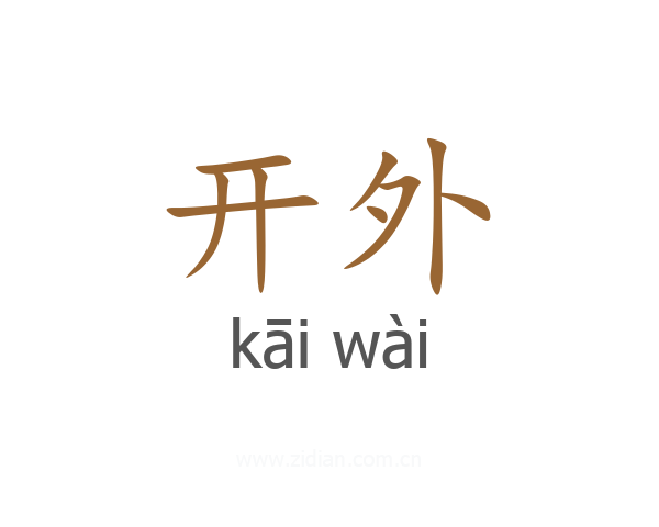 开外