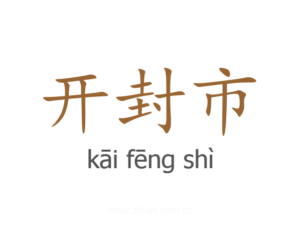 开封市