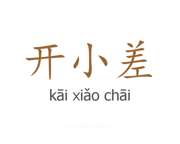 开小差