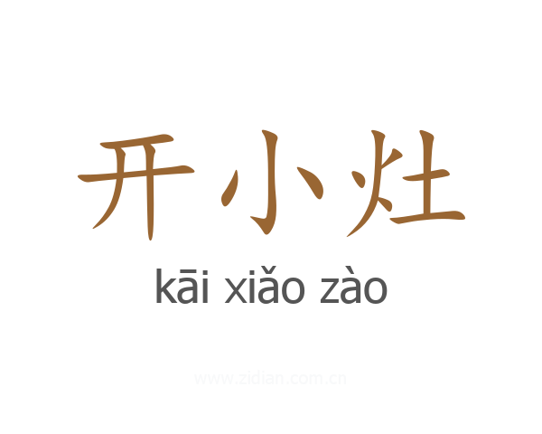 开小灶