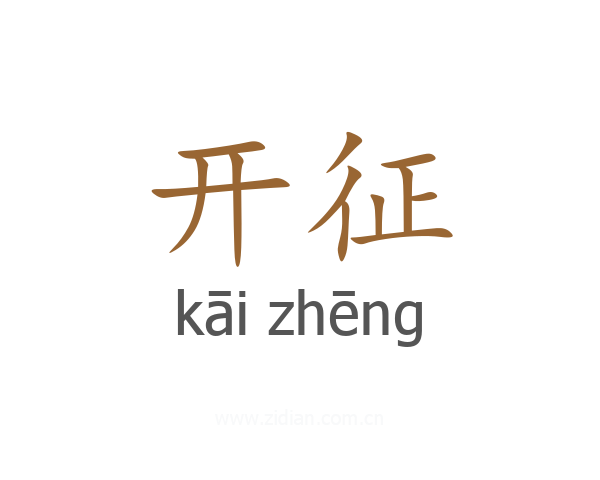 开征