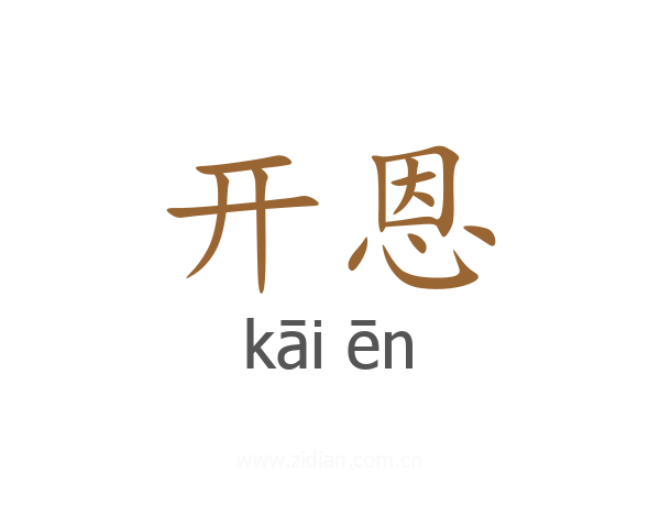 开恩