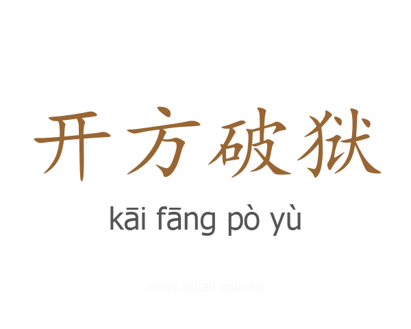开方破狱