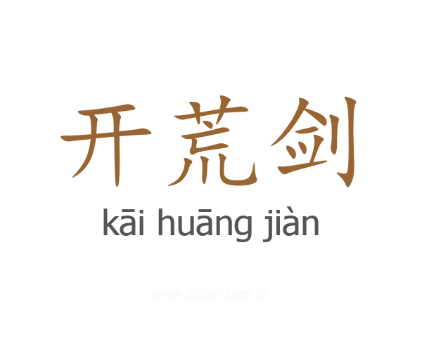 开荒剑
