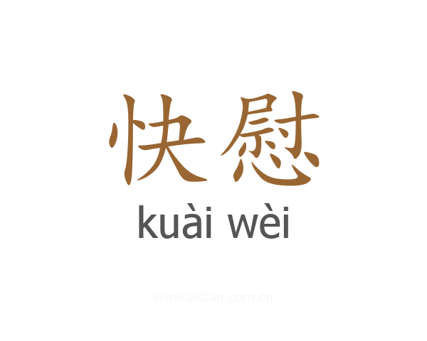 快慰