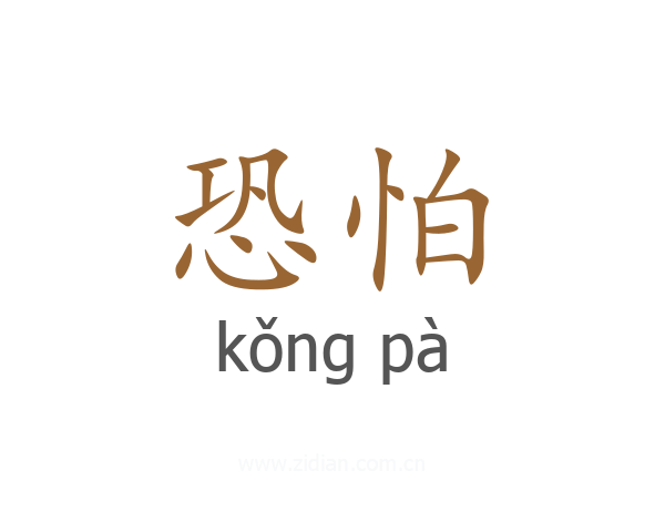 恐怕