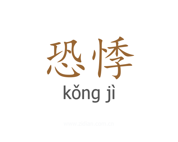 恐悸