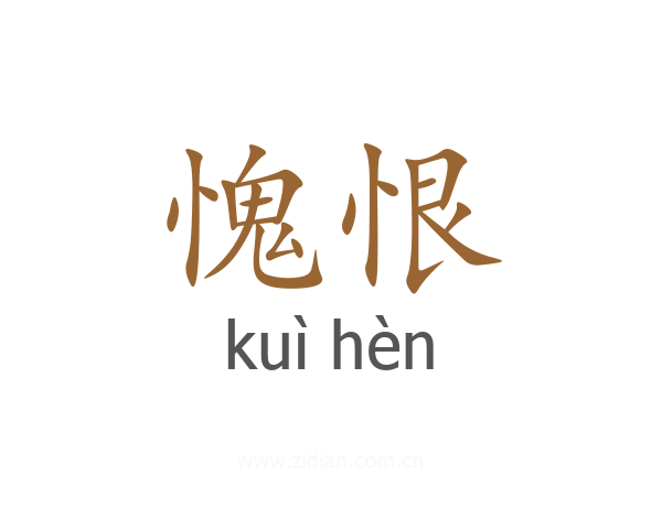 愧恨