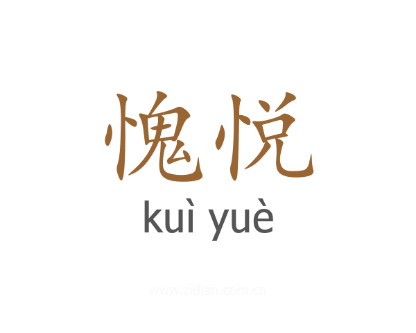 愧悦