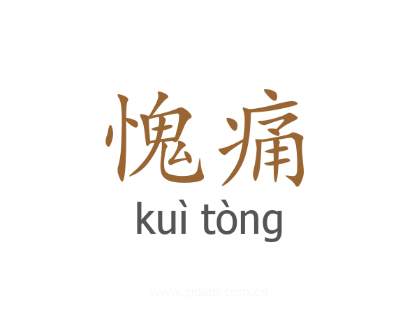 愧痛