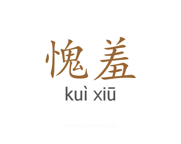 愧羞