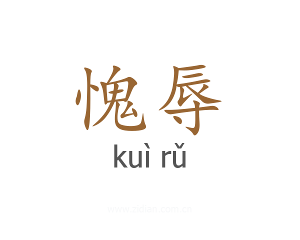 愧辱