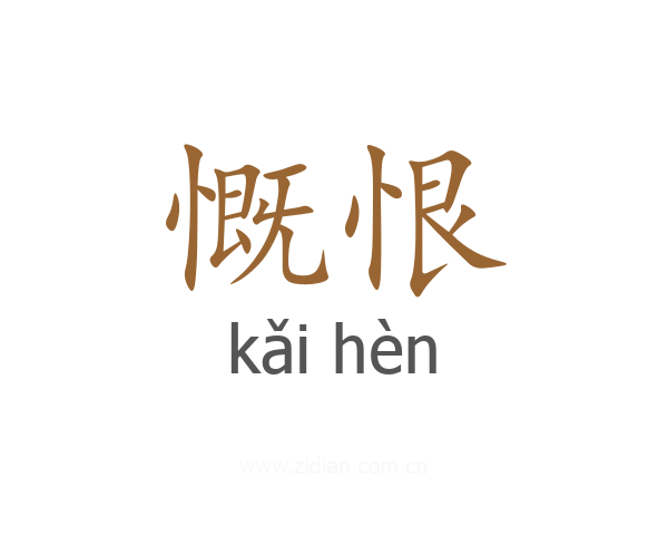 慨恨