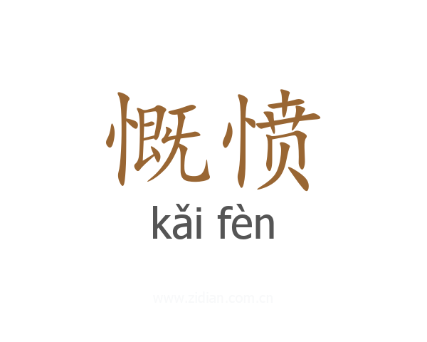 慨愤