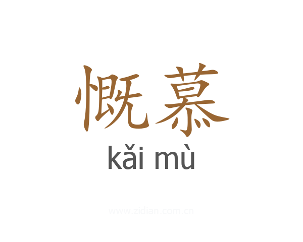 慨慕
