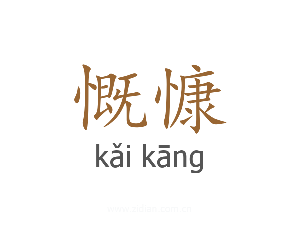 慨慷