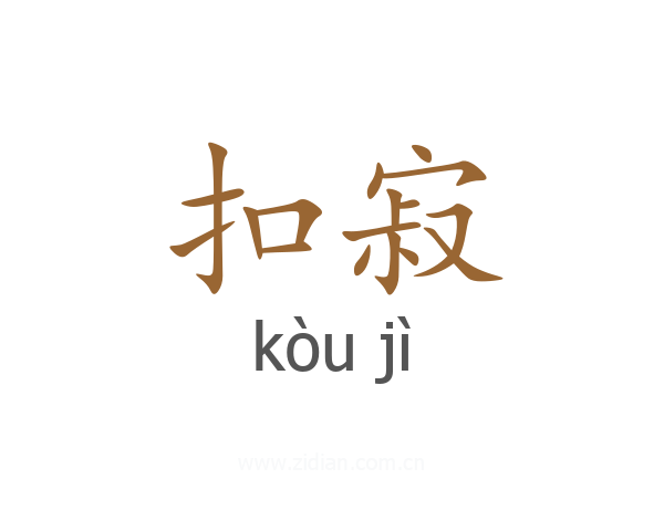 扣寂