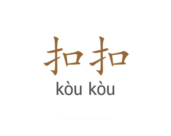 扣扣