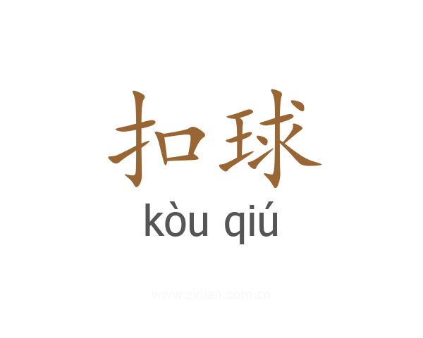 扣球