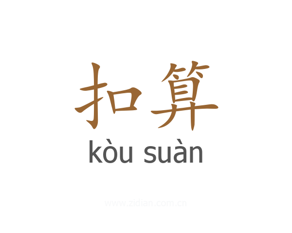 扣算