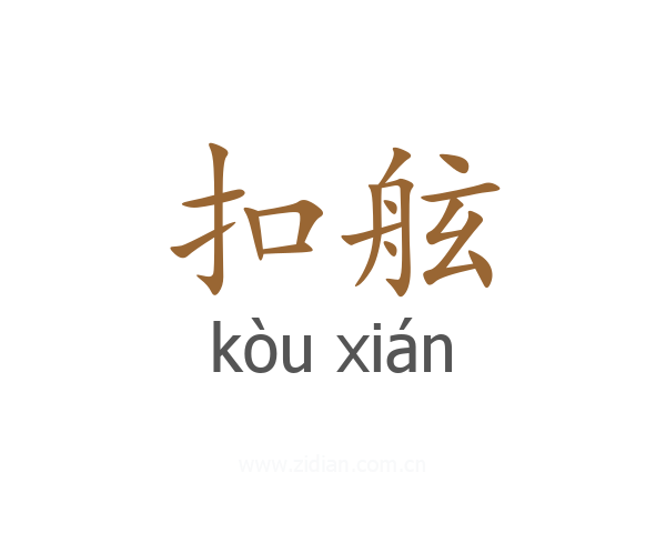 扣舷