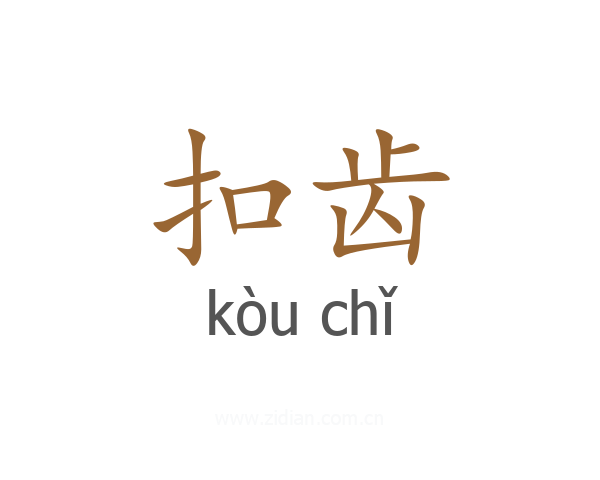 扣齿