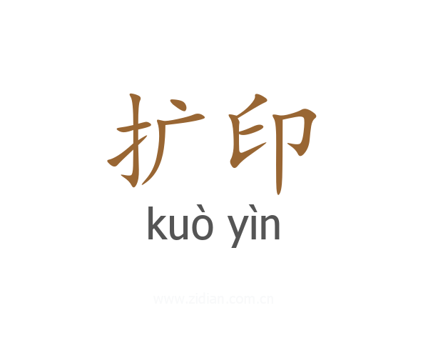 扩印