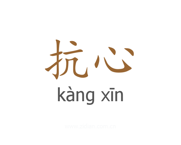 抗心