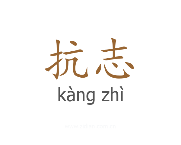 抗志
