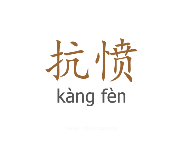 抗愤