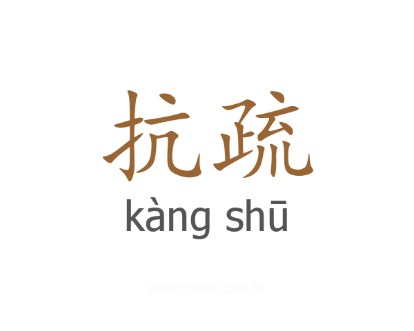 抗疏