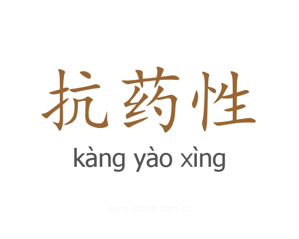 抗药性