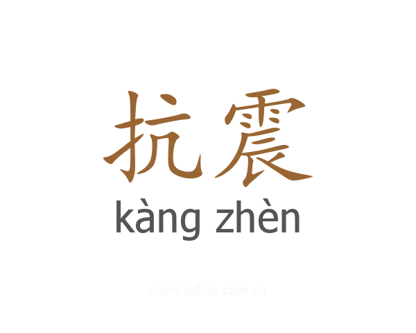 抗震