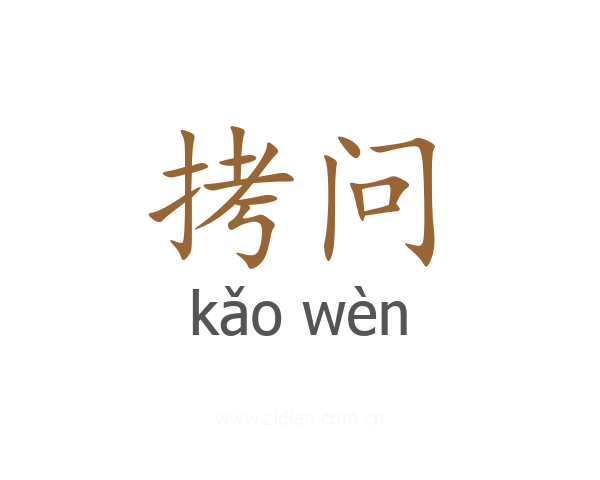拷问