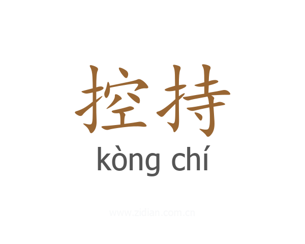 控持