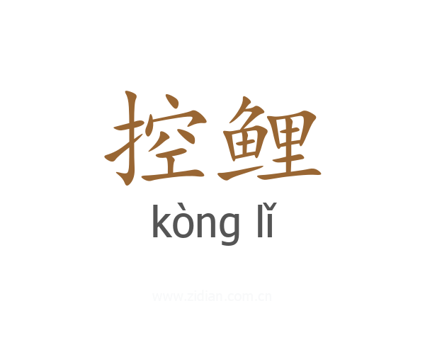 控鲤