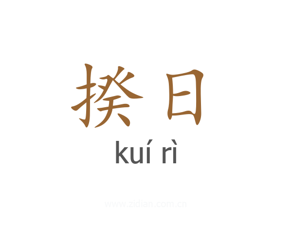 揆日