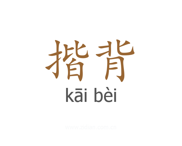揩背