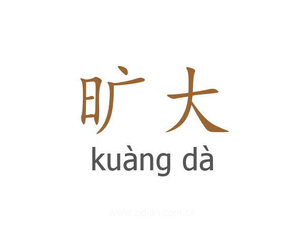 旷大